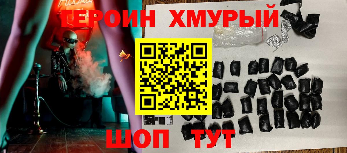 Героин хмурый Тайшет